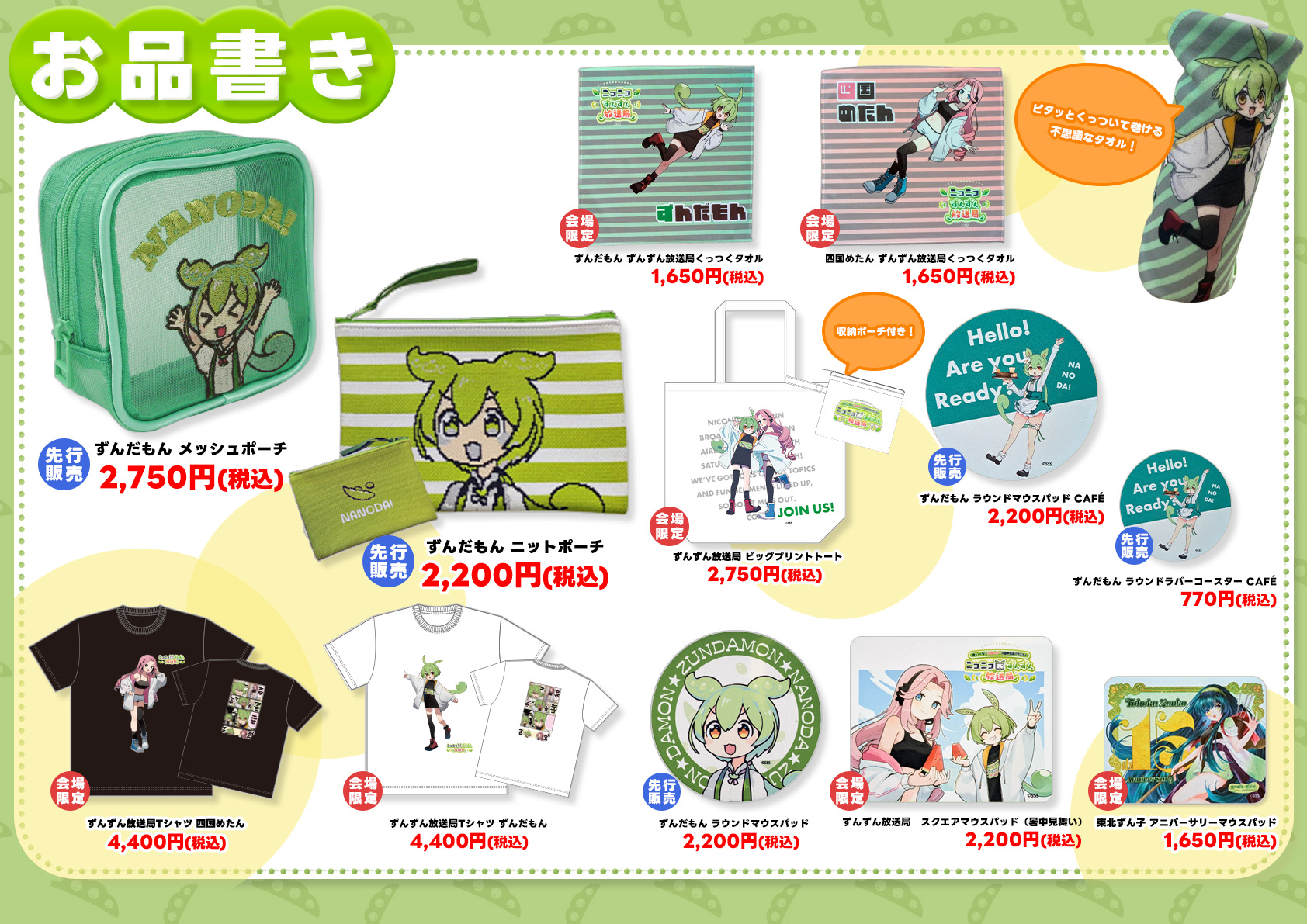 メイカーズ超会議参戦！ずんだもん＆四国めたんの限定お品書きを公開